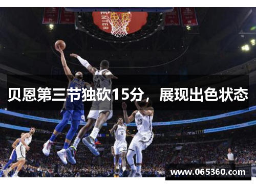 贝恩第三节独砍15分,展现出色状态