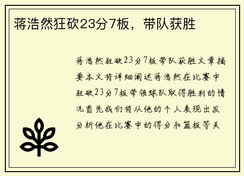 蒋浩然狂砍23分7板，带队获胜